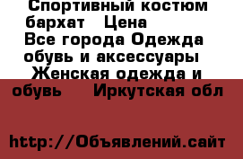 Спортивный костюм бархат › Цена ­ 5 000 - Все города Одежда, обувь и аксессуары » Женская одежда и обувь   . Иркутская обл.